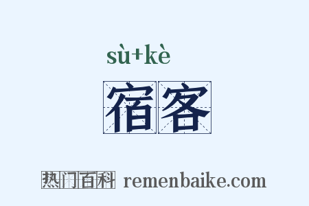 宿客是什么意思的图片